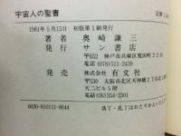 宇宙人の聖書　平等・一体・分相応に生きられる　絶対的世界を求めて