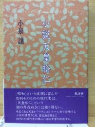 小説天皇裕仁