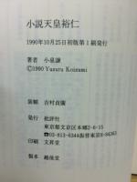 小説天皇裕仁