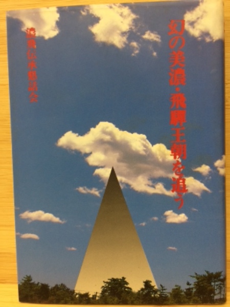 【中古】 幻の美濃・飛騨王朝を追う 続/サンメッセ企画出版部/濃飛伝承懇話会 幻の美濃・飛騨王朝を追う(濃飛伝承懇話会 編) / 古本、中古本