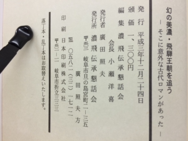 幻の美濃・飛騨王朝を追う(濃飛伝承懇話会 編) / 古本、中古本
