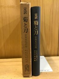 菊と刀 : 日本文化の型 