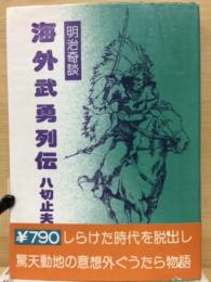 海外武勇列伝　明治奇談