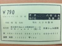 海外武勇列伝　明治奇談