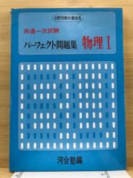 物理1 : 共通一次試験パーフェクト問題集