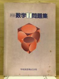 詳説　数学1問題集