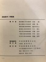 詳説　数学1問題集