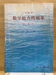 受験用数学総合問題集　数Ⅰ数ⅡB