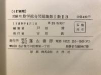 受験用数学総合問題集　数Ⅰ数ⅡB