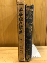 法華経大講座