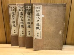 天命理数造化之枢機