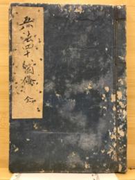 典法四十八箇条　全　弘化3