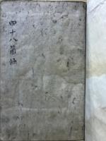 典法四十八箇条　全　弘化3