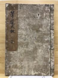 筆道大概　全　貞享4