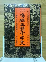 楷書行書草書　鳴鶴三体千字文　書聖・日下部鳴鶴 先生、不朽の名著