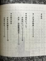 楷書行書草書　鳴鶴三体千字文　書聖・日下部鳴鶴 先生、不朽の名著