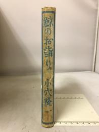 鯨のお詣り : 小穴隆一随筆集