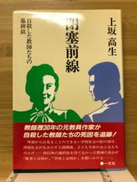 閉塞前線 : 自殺した教師たちの墓碑銘