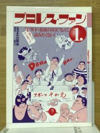 プロレス・ファン1　UWF・最後の真実なんて読みたくない