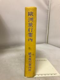 欧洲旅行案内