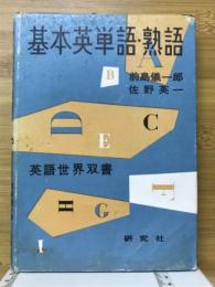 基本英単語・熟語　英語世界双書