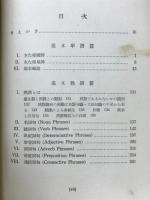 基本英単語・熟語　英語世界双書