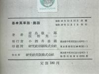 基本英単語・熟語　英語世界双書