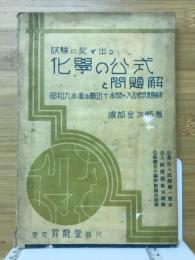 試験に必ず出る化学の公式と問題解