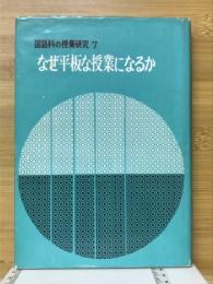 なぜ平板な授業になるか