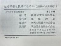 なぜ平板な授業になるか