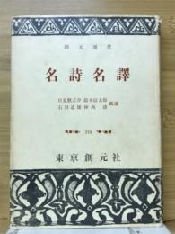 名詩名訳