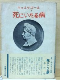 死にいたる病　世界思想選書13