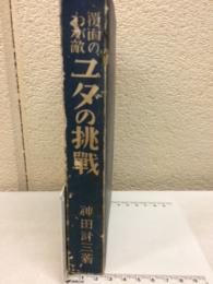 覆面のわが敵　ユダの挑戦