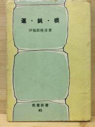 〈教養新書45〉　運・鈍・根