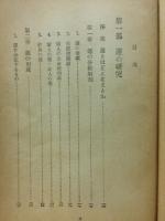 〈教養新書45〉　運・鈍・根