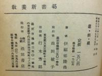 〈教養新書45〉　運・鈍・根