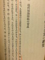 〈教養新書45〉　運・鈍・根