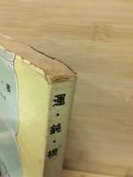 〈教養新書45〉　運・鈍・根