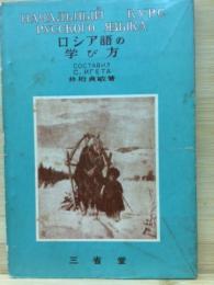 ロシア語の学び方