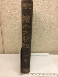絵本太閤記