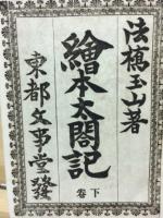 絵本太閤記