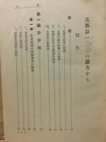 支那語一二三の読み方から
