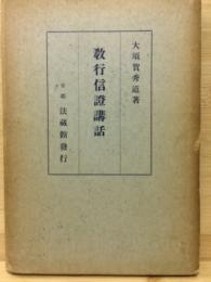 教行信証講話 
