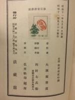教行信証講話 