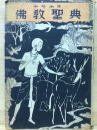 少年少女佛教聖典