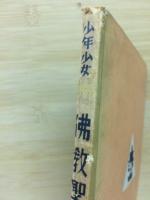 少年少女佛教聖典