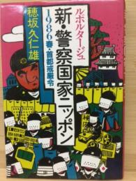 ルポルタージュ 新・警察国家ニッポン : 1986春・首都戒厳令