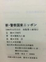 ルポルタージュ 新・警察国家ニッポン : 1986春・首都戒厳令