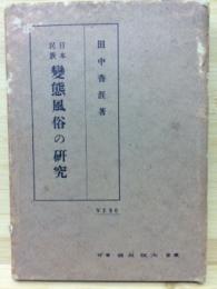 日本民族　変態風俗の研究