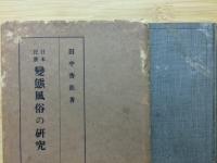 日本民族　変態風俗の研究